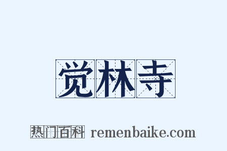 觉林寺是什么意思的图片